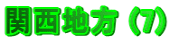�֐��n�� (7) 