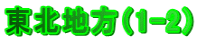 ���k�n���i1-2�j
